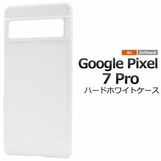 Google Pixel 7 Pro ハードホワイトケース(Androidケース)