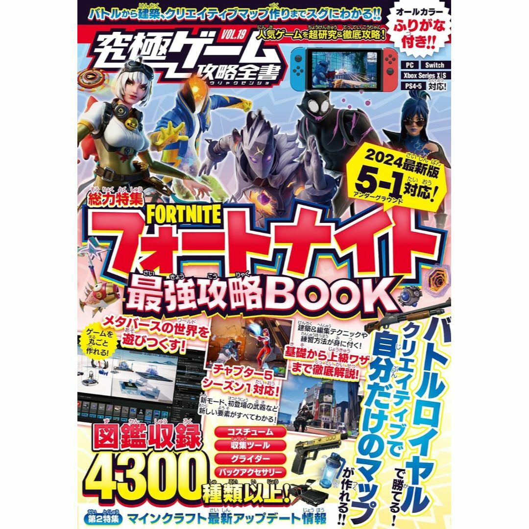 フォートナイト攻略本  最強攻略BOOK 2024 最新シーズン5-1対応版 エンタメ/ホビーの本(アート/エンタメ)の商品写真