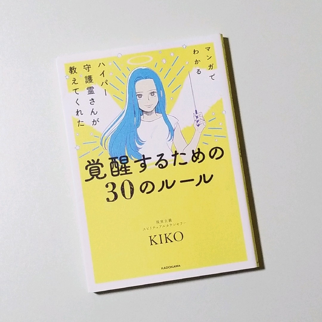 マンガでわかる ハイパー守護霊さんが教えてくれた 覚醒するための30のルール エンタメ/ホビーの本(趣味/スポーツ/実用)の商品写真