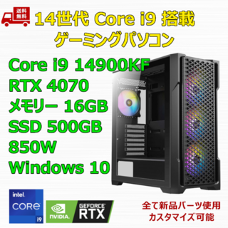 ゲーミングPC Core i9 14900KF RTX4070 メモリ16GB(デスクトップ型PC)