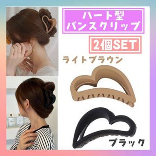 ハート型　バンスクリップ　2個セット　ブラック　ライトブラウン　ヘアクリップ(バレッタ/ヘアクリップ)