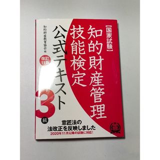 改訂11版 知的財産管理技能検定３級公式テキスト / 知的財産教育協会(資格/検定)