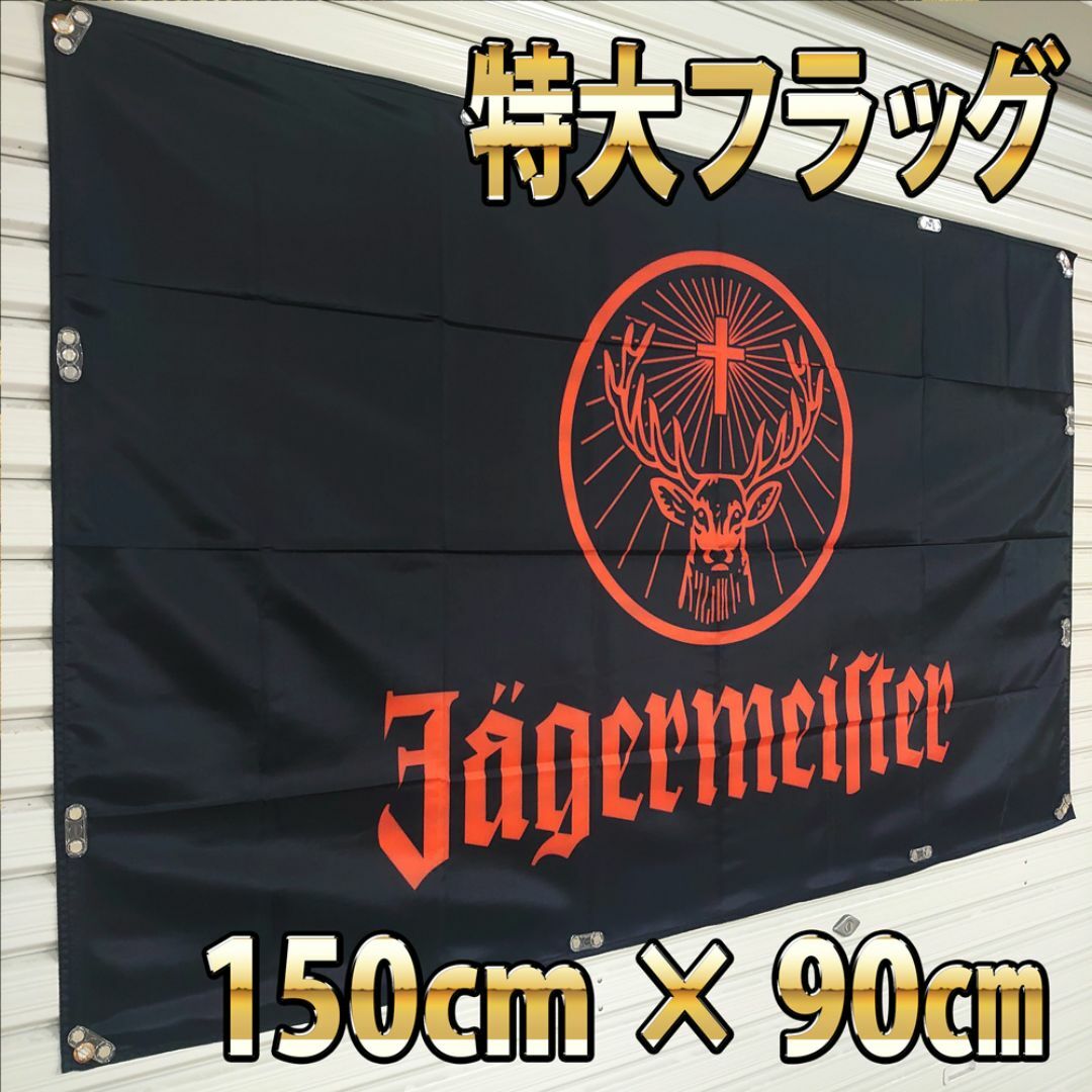 イエーガーマイスター フラッグ P33 90×150cm BARグッズ　イエガー その他のその他(その他)の商品写真