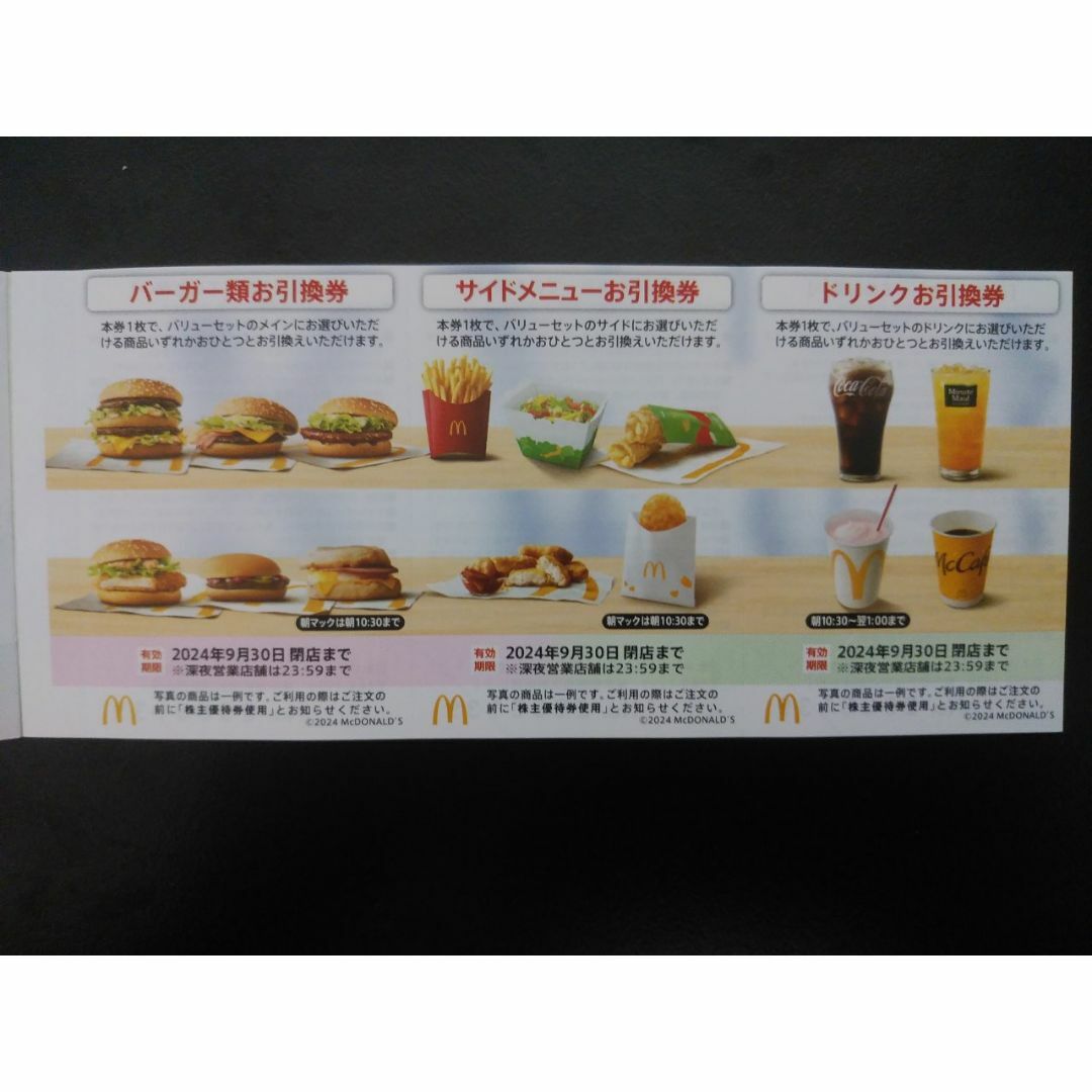 マック マクド 1セット 優待 引換 引き換え クーポン マクドナルド エンタメ/ホビーのエンタメ その他(その他)の商品写真