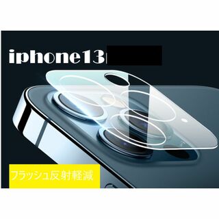iphone13 カメラ保護フィルム クリアレンズカバー 透明(保護フィルム)