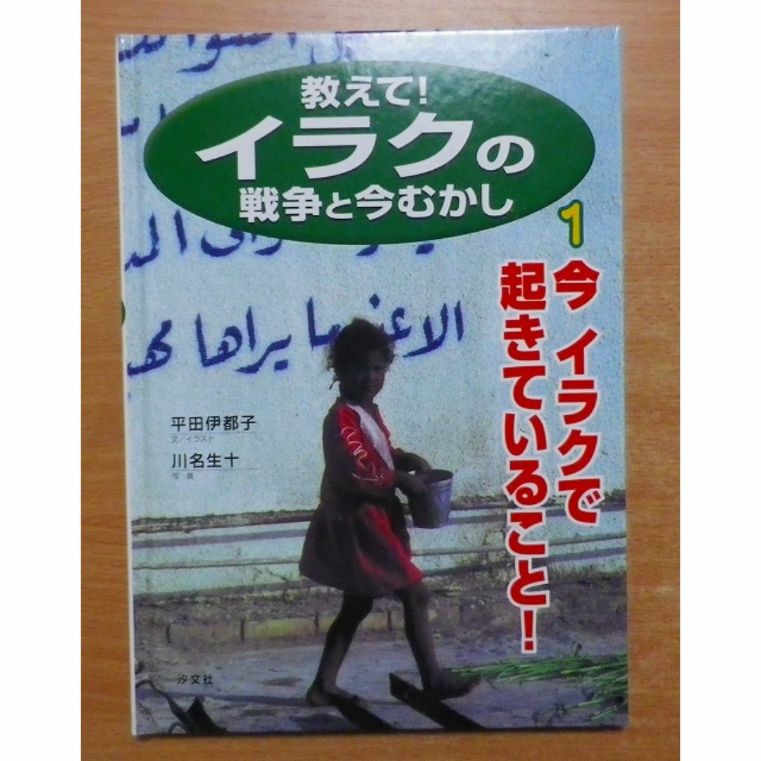 教えて!イラクの戦争と今むかし (1) 　平田 伊都子／川名 生十　汐文社 エンタメ/ホビーの本(絵本/児童書)の商品写真