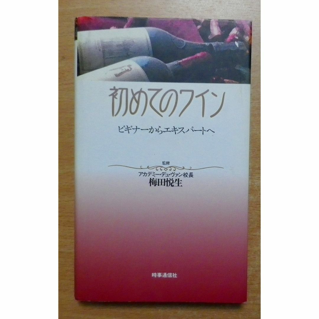 初めてのワイン―ビギナーからエキスパートへ 　梅田悦生／梅田紘子 時事通信社 エンタメ/ホビーの本(料理/グルメ)の商品写真