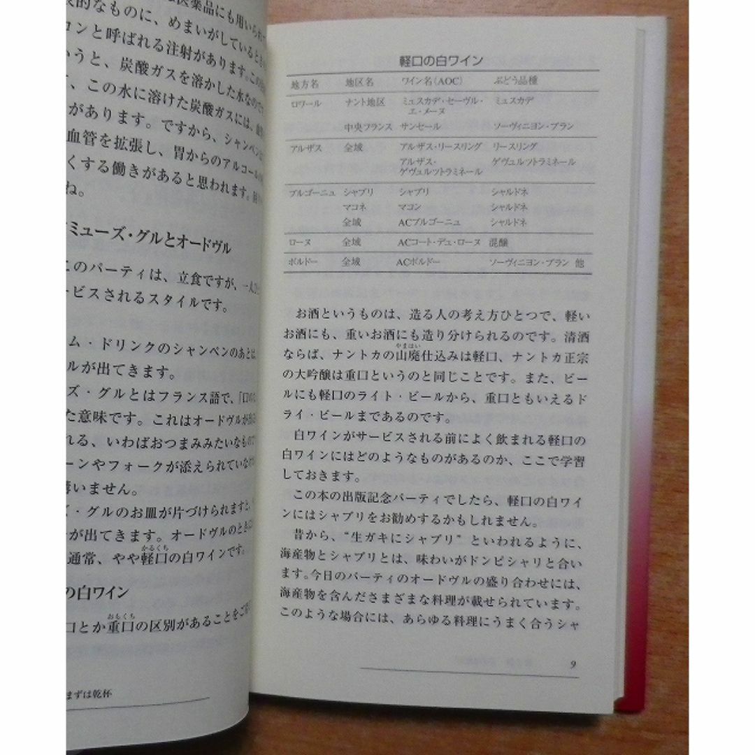 初めてのワイン―ビギナーからエキスパートへ 　梅田悦生／梅田紘子 時事通信社 エンタメ/ホビーの本(料理/グルメ)の商品写真