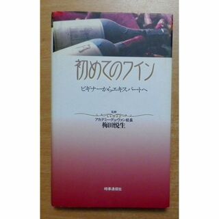 初めてのワイン―ビギナーからエキスパートへ 　梅田悦生／梅田紘子 時事通信社(料理/グルメ)