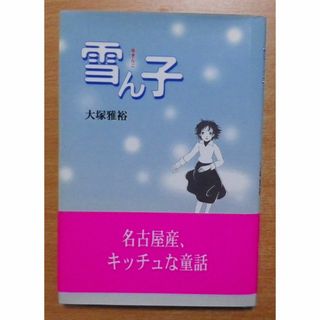 雪ん子　大塚 雅裕　近代文藝社(絵本/児童書)