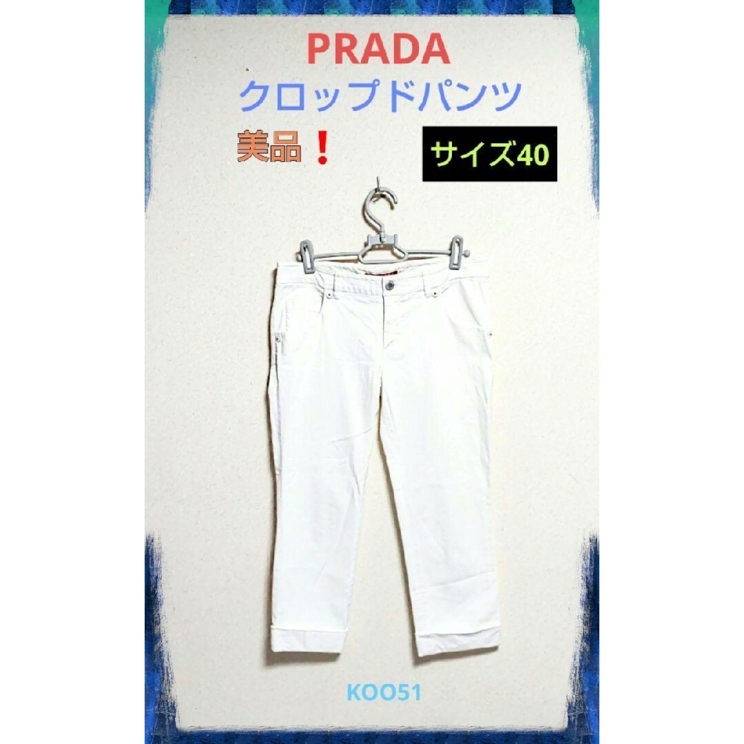 PRADA(プラダ)の美品❗正規品❕PRADA プラダ クロップド パンツ チノパン 七分丈 40 白 レディースのパンツ(クロップドパンツ)の商品写真