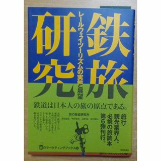 鉄旅研究: レールウェイツーリズムの実態と展望(趣味/スポーツ/実用)