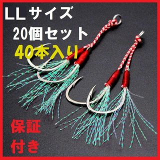 ダブルアシストフック LL20本 釣具 ルアー 安価 セール中(ルアー用品)