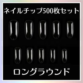 ネイルチップ ロング ラウンド 500枚 セット 練習 クリア 付け爪 パーツ(つけ爪/ネイルチップ)