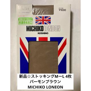 MICHIKO LONDON - 新品☆ストッキングMーL 4枚　バーモンブラウン MICHIKO LONEON 