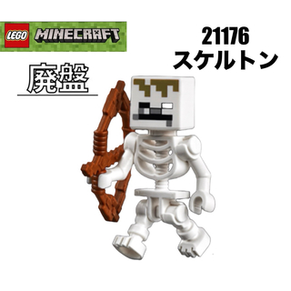 レゴ(Lego)のLEGO レゴマインクラフト　21176 より　スケルトン(知育玩具)