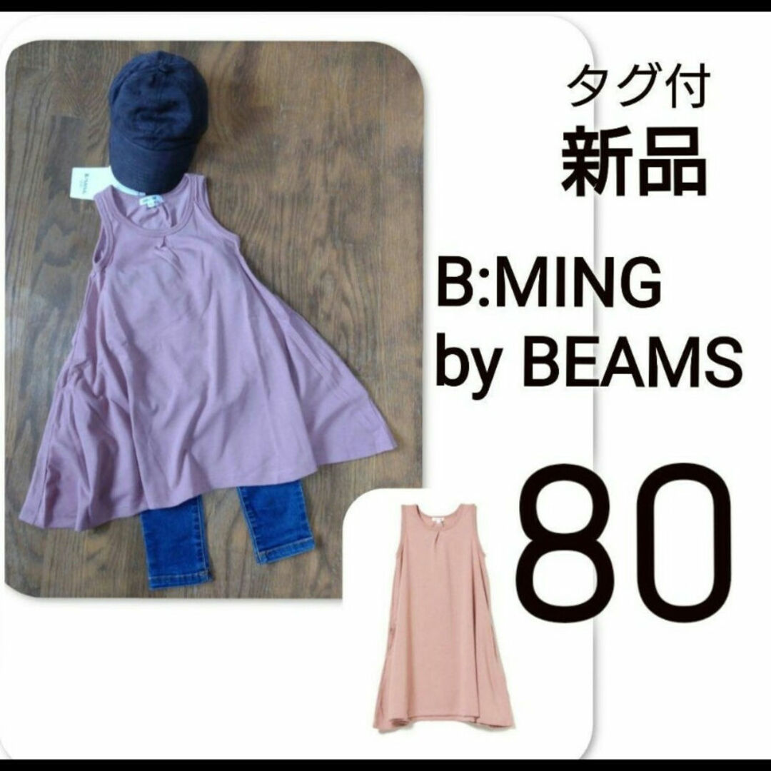 B:MING LIFE STORE by BEAMS(ビーミング ライフストア バイ ビームス)の【 新品 】　タグ付　ビーミングバイビームス フレアワンピース 80 キッズ/ベビー/マタニティのベビー服(~85cm)(ワンピース)の商品写真