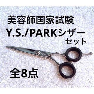 ワイエスパーク(Y.S.PARK)の美品　美容師国家試験　美容師　シザーズ　右利き　YSパーク　コーム　ケース付き(散髪バサミ)