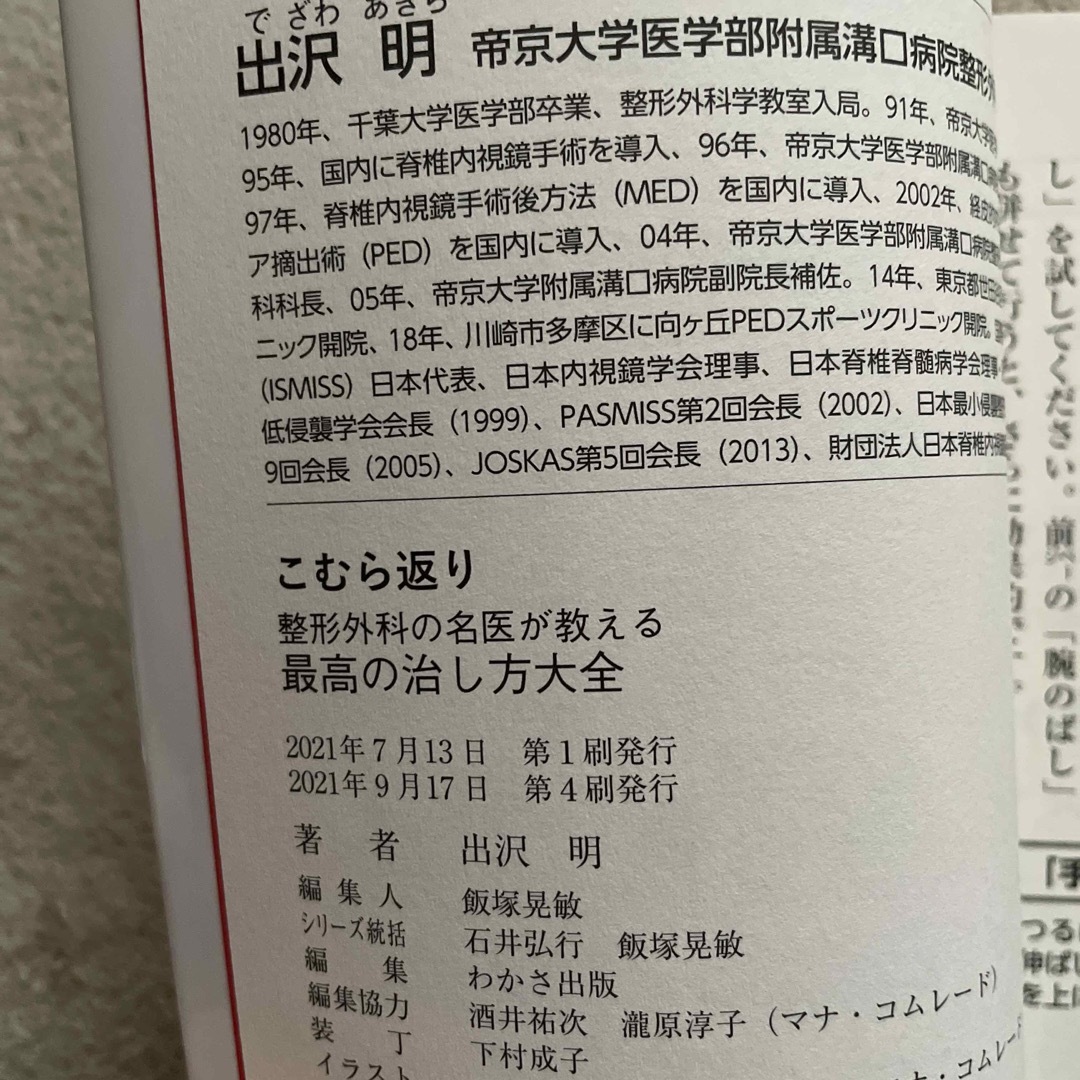 こむら返り　整形外科の名医が教える最高の治し方大全 エンタメ/ホビーの本(健康/医学)の商品写真