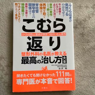 こむら返り　整形外科の名医が教える最高の治し方大全(健康/医学)