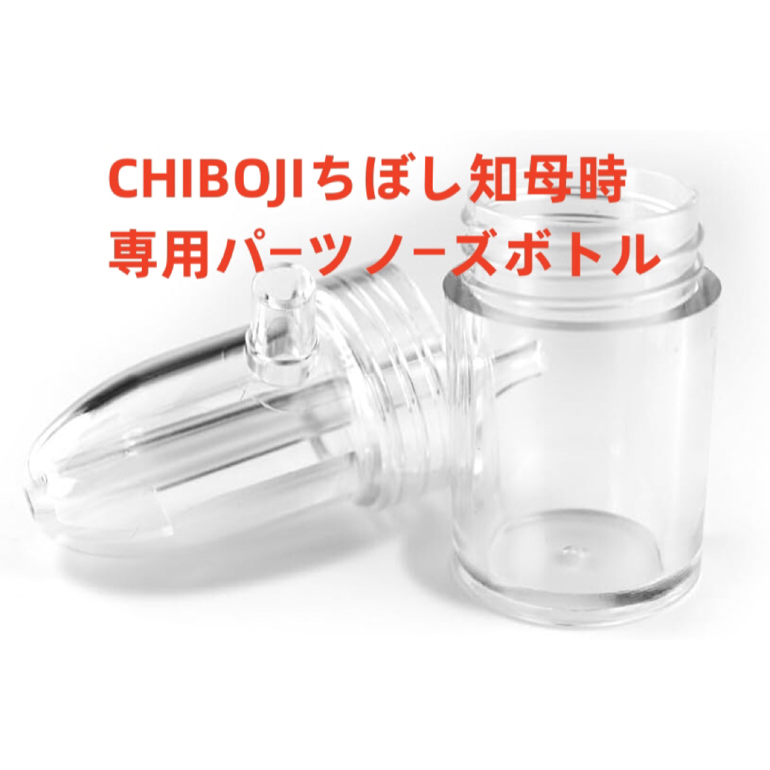 台湾製 知母時鼻水吸引器 CHIBOJI ノーズボルト 交換用部品専用パーツ キッズ/ベビー/マタニティの洗浄/衛生用品(鼻水とり)の商品写真