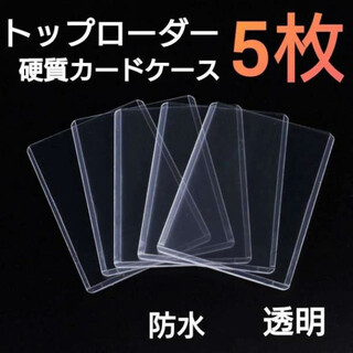 トップローダー　5枚　硬質　カードケース　トレカケース　透明　カードホルダー　(その他)