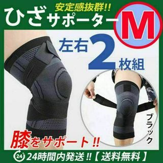 膝サポーター 左右2枚セット【Ｍサイズ】ブラック　膝固定　ベルト調節　ひざ痛(その他)