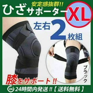 膝サポーター 左右2枚セット【ＸＬサイズ】ブラック　膝固定　ベルト調節　ひざ痛(その他)