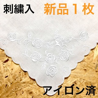 ハンカチ　結婚式　刺繍3　1枚　白　ブライダル　披露宴　ウェディング　アイロン済(ハンカチ)