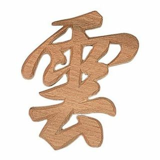 【新着商品】高田神具店×木曽官材 仕様 天然木 匠の神具「木彫 雲（文字）約 幅(その他)