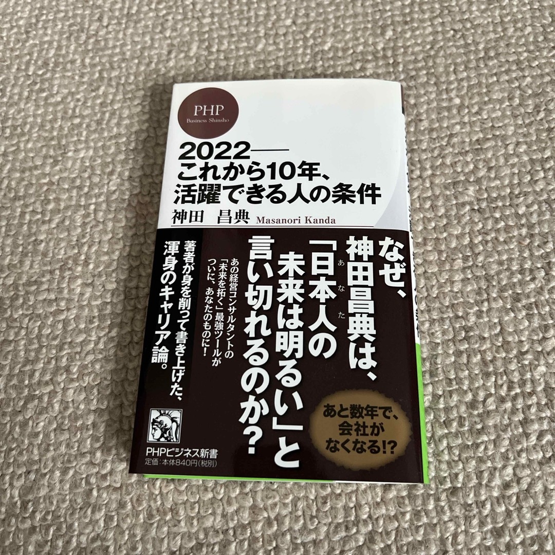 ２０２２－これから１０年、活躍できる人の条件 エンタメ/ホビーの本(その他)の商品写真