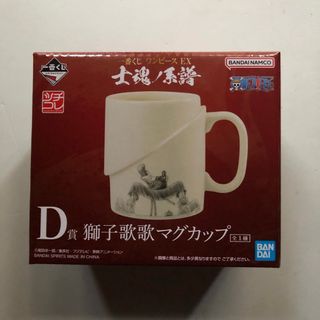 D賞　獅子歌歌マグカップ　一番くじ　ワンピース　EX 士魂ノ系譜(その他)