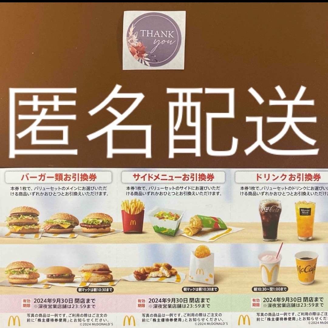 マクドナルド(マクドナルド)の【匿名配送】マクドナルド株主優待券1シート　サンキューシール1枚　マック エンタメ/ホビーのエンタメ その他(その他)の商品写真