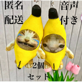 バナナ猫 猫ミーム バナナキャット 泣いてる猫 キーホルダー ぬいぐるみ(ぬいぐるみ/人形)