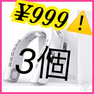 激安❣️ネッククーラー　羽なし　3段階　髪の毛が絡まない　6000mAh　静音(扇風機)