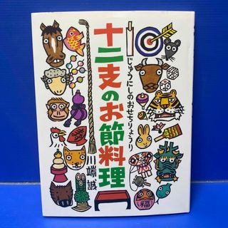 十二支のお節料理(絵本/児童書)