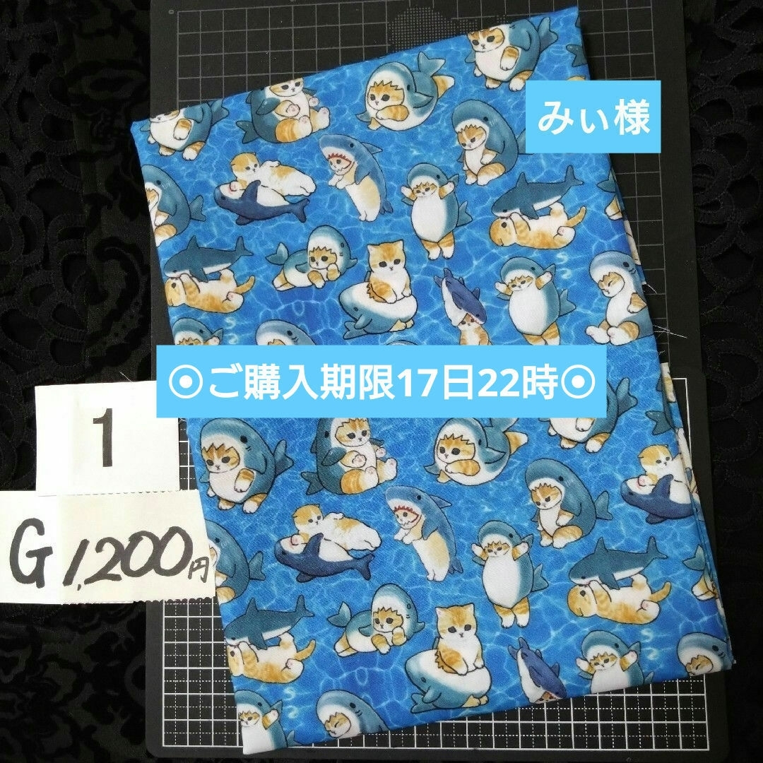 G1♥みぃ様 ⭕1200円⭕受付済リピ様限定⭕💙第3部💙 ハンドメイドの素材/材料(生地/糸)の商品写真