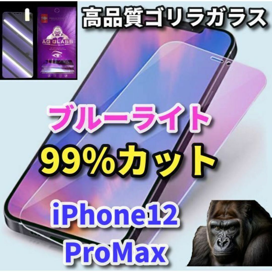 ☆目に優しい☆iPhone12ProMaxブルーライト99％カットガラスフィルム スマホ/家電/カメラのスマホアクセサリー(保護フィルム)の商品写真