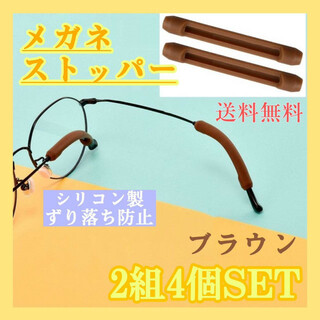 直線型　メガネストッパー　2組4個　ブラウン　眼鏡　滑り止め　ズレ防止　シリコン(サングラス/メガネ)
