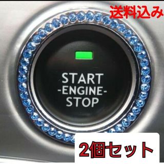 2個セット エンジン プッシュ リング ブルー(車内アクセサリ)