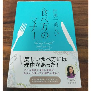 世界一美しい食べ方のマナ－(結婚/出産/子育て)