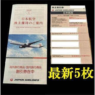 JAL 日本航空 株主優待券 5枚 株主優待のご案内 海外 国内旅行割引券 最新(航空券)