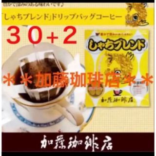 カトウコーヒーテン(加藤珈琲店)の安心の匿名ゆうパケット配送♪加藤珈琲店　ドリップバッグ　しゃちブレンド　30袋(コーヒー)