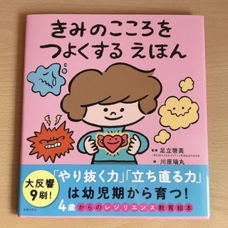 絵本 本  「きみのこころをつよくする えほん」