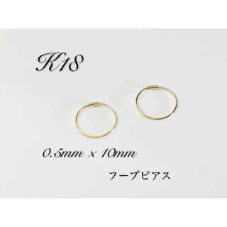 K18 フープピアス　0.5mm 10mm(ピアス)