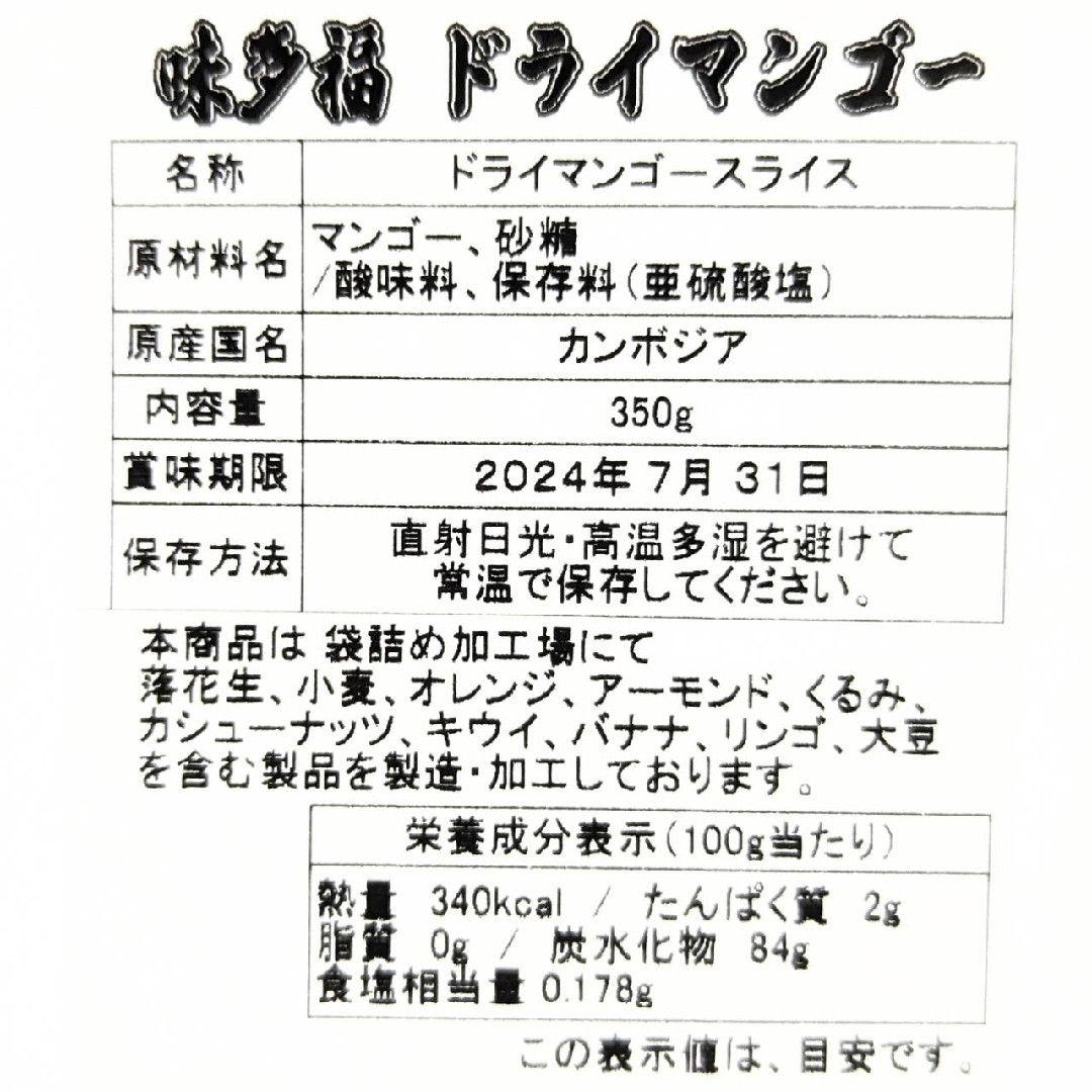 【数量限定セール！】味多福 特選 無着色 ドライマンゴー スライス 350g入り 食品/飲料/酒の食品(菓子/デザート)の商品写真