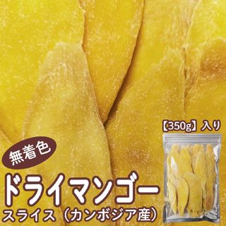 【数量限定セール！】味多福 特選 無着色 ドライマンゴー スライス 350g入り(菓子/デザート)