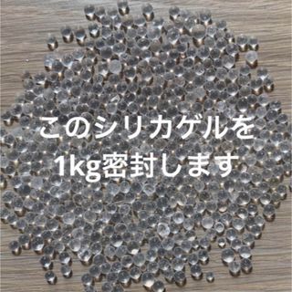 乾燥剤　シリカゲル　1kg(各種パーツ)