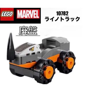 レゴ(Lego)のLEGO レゴマーベル 10782 より　ライノトラック(知育玩具)