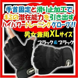 新品送料無料 トレーニンググローブ XLサイズ ブラック×ブラック(その他)